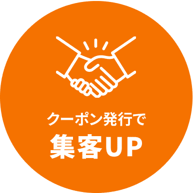 クーポン発行で集客UP