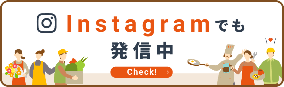 インスタグラムでも配信中
