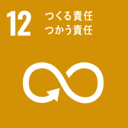 SDGs 12 つくる責任 つかう責任