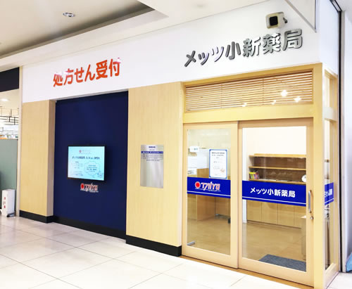 メッツ小新薬局画像