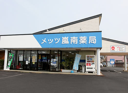 メッツ嵐南薬局画像
