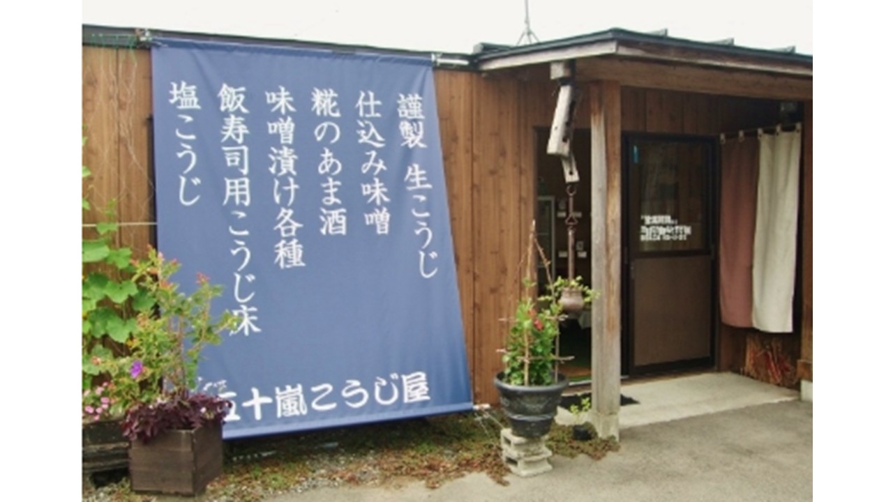 五十嵐こうじ屋画像